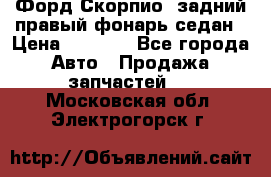 Форд Скорпио2 задний правый фонарь седан › Цена ­ 1 300 - Все города Авто » Продажа запчастей   . Московская обл.,Электрогорск г.